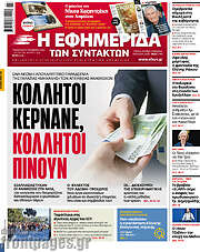 /Η εφημερίδα των συντακτών