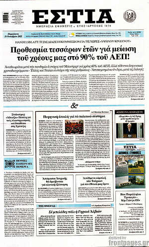 Εφημερίδα Εστία