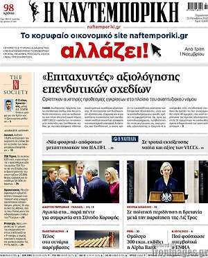 Η Ναυτεμπορική: "Επιταχυντές" αξιολόγησης επενδυτικών σχεδίων