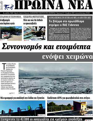 Πρωτοσέλιδο Πρωινά νέα