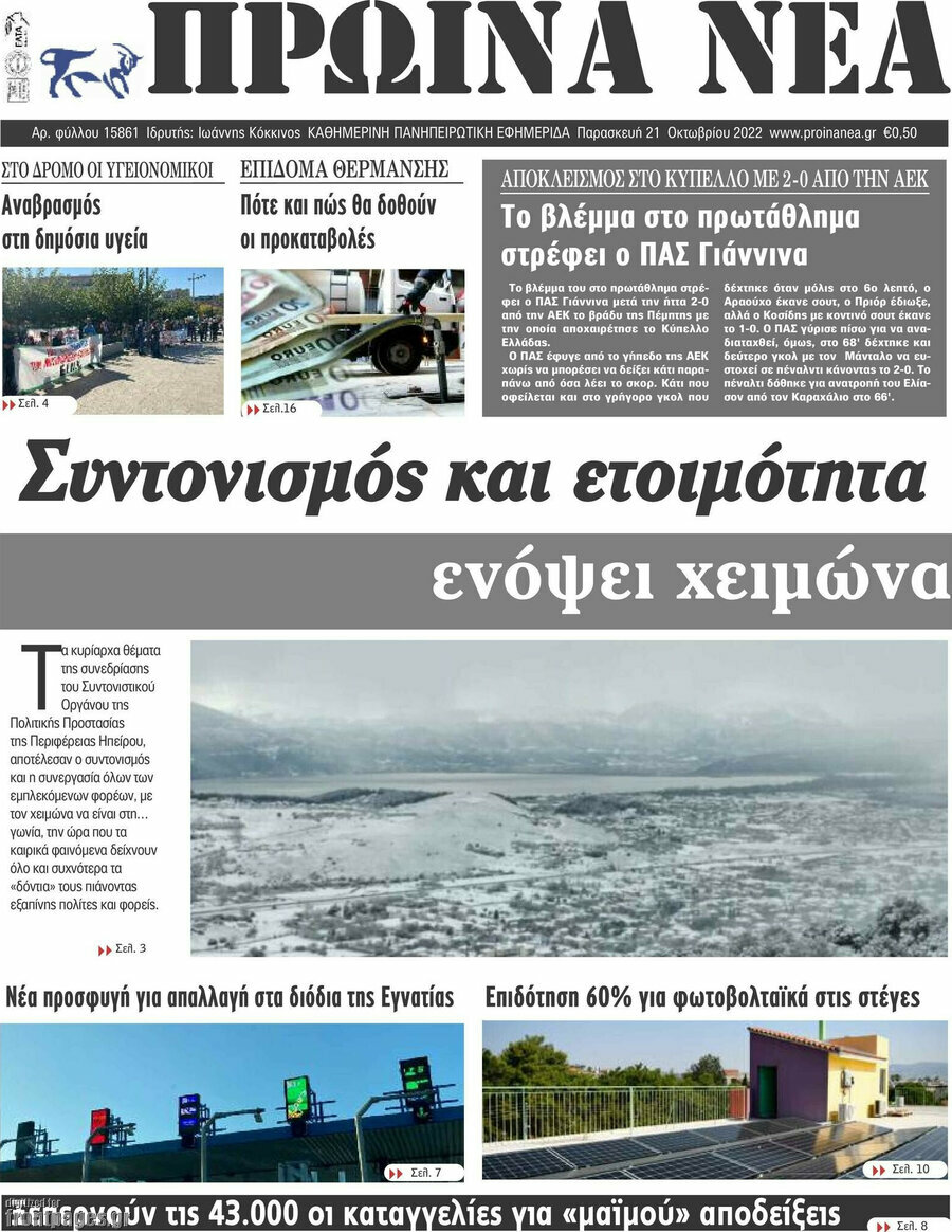 Πρωινά νέα