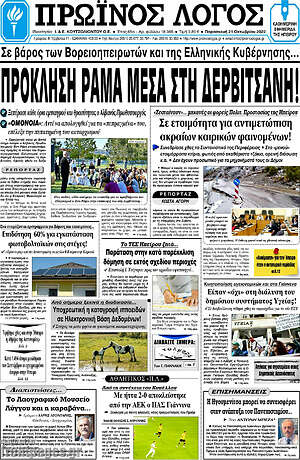 Πρωτοσέλιδο Πρωινός Λόγος