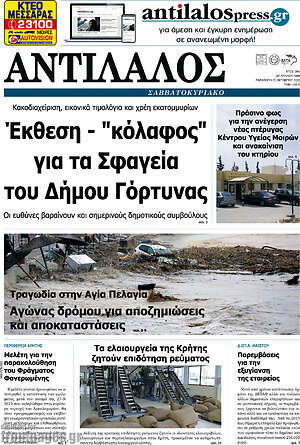 Πρωτοσέλιδο Αντίλαλος Μεσαράς