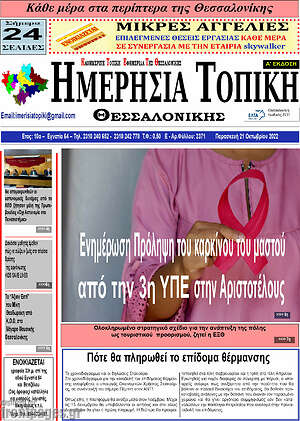 Πρωτοσέλιδο Ημερήσια Τοπική