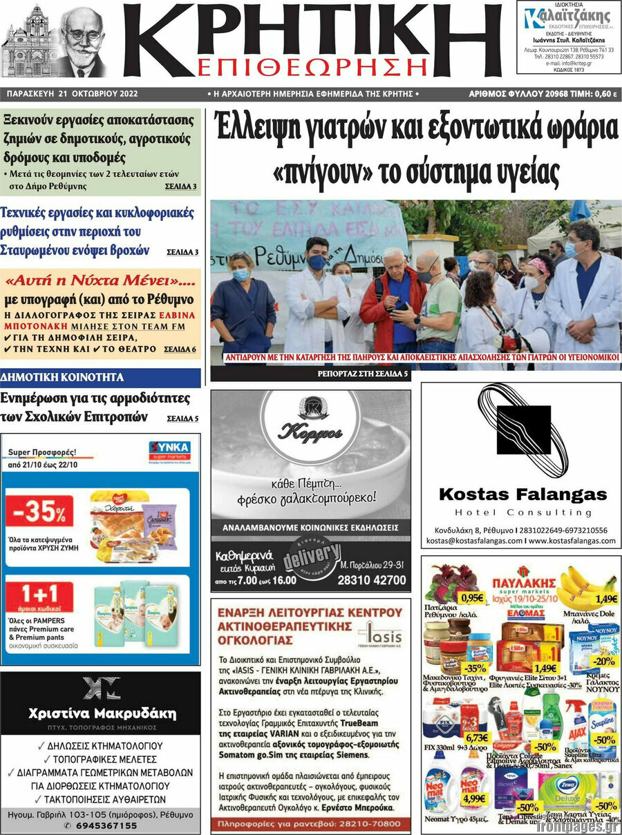Κρητική Επιθεώρηση