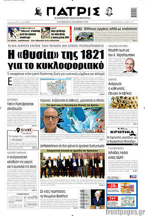 Πρωτοσέλιδο Πατρίς