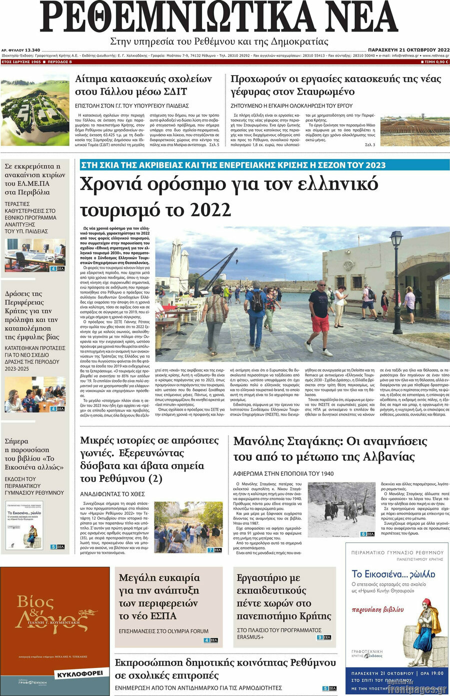 Ρεθεμνιώτικα Νέα