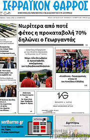 /Σερραϊκόν Θάρρος