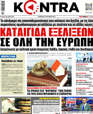 Kontra News - Καταιγίδα εξελίξεων σε όλη την Ευρώπη
