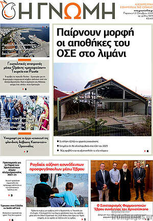 Πρωτοσέλιδο Η Γνώμη