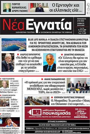 Πρωτοσέλιδο Νέα Εγνατία