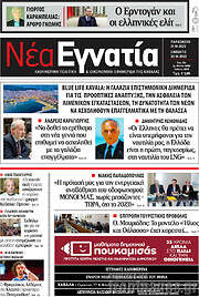 /Νέα Εγνατία