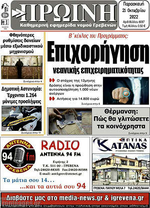 Πρωτοσέλιδο Πρωινή Γρεβενών