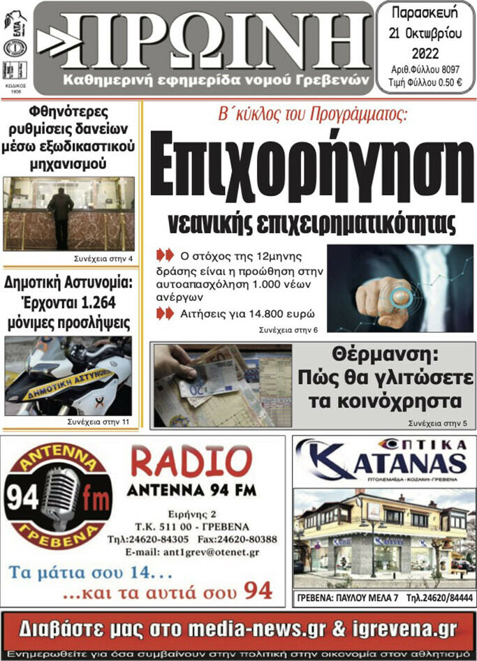 Πρωινή Γρεβενών