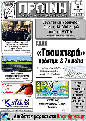 Πρωτοσέλιδο Πρωινή Κοζάνης
