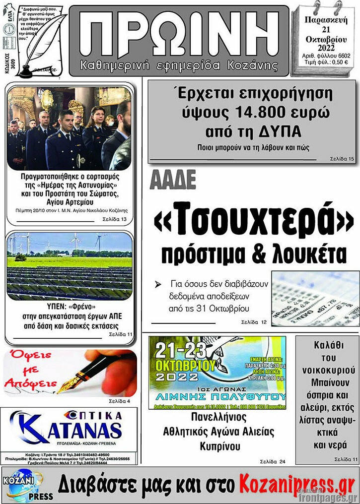 Πρωινή Κοζάνης