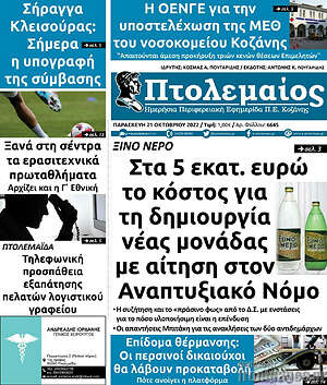 Πρωτοσέλιδο Πτολεμαίος