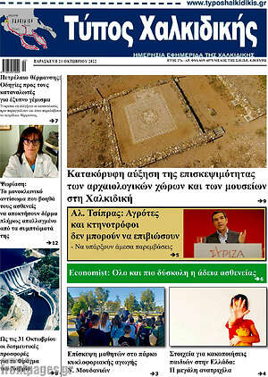 Πρωτοσέλιδο Τύπος Χαλκιδικής