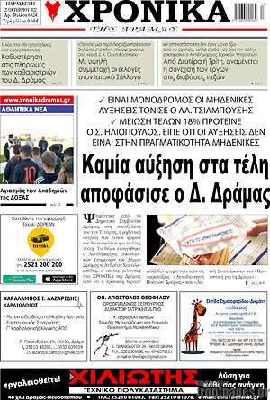 Πρωτοσέλιδο Χρονικά της Δράμας