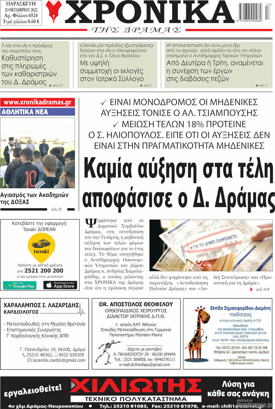Χρονικά της Δράμας