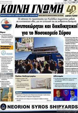 Πρωτοσέλιδο Κοινή Γνώμη