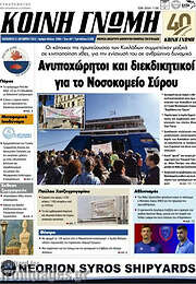 /Κοινή Γνώμη