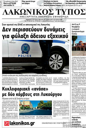 Πρωτοσέλιδο Λακωνικός Τύπος