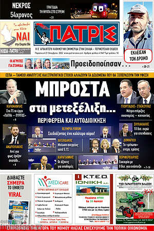 Πρωτοσέλιδο Πατρίς