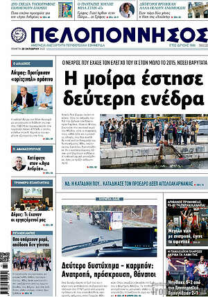 Πρωτοσέλιδο Πελοπόννησος