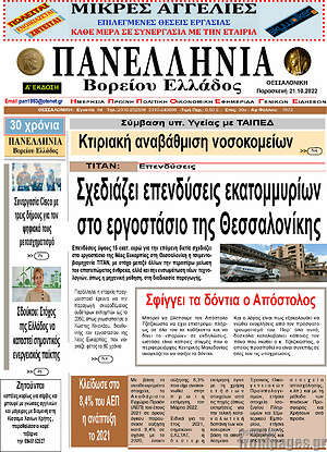 Πρωτοσέλιδο Πανελλήνια Β. Ελλάδος