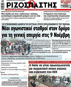 Ριζοσπάστης - Νέοι αγωνιστικοί σταθμοί στον δρόμο για τη γενική απεργία στις 9 Νοέμβρη