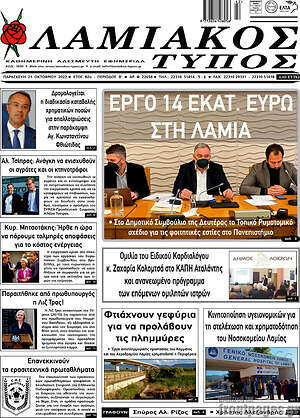 Πρωτοσέλιδο Λαμιακός Τύπος
