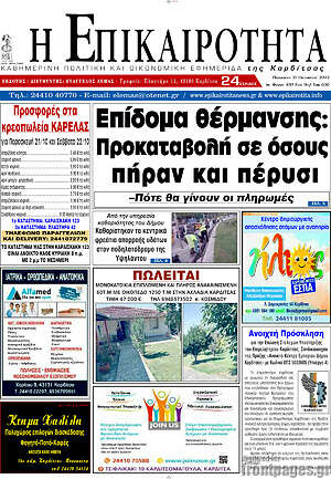 Πρωτοσέλιδο Η Επικαιρότητα