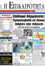 /Η Επικαιρότητα