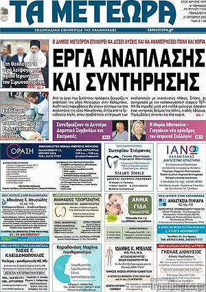 Πρωτοσέλιδο Τα Μετέωρα
