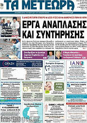 /Τα Μετέωρα