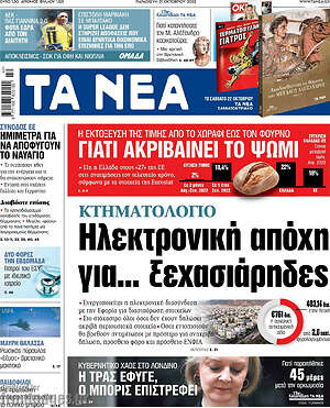 Τα Νέα - Κτηματολόγιο: Ηλεκτρονική απόχη για... ξεχασιάρηδες