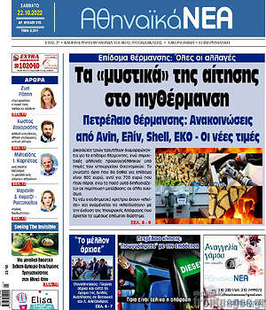 Πρωτοσέλιδο Αθηναϊκά Νέα