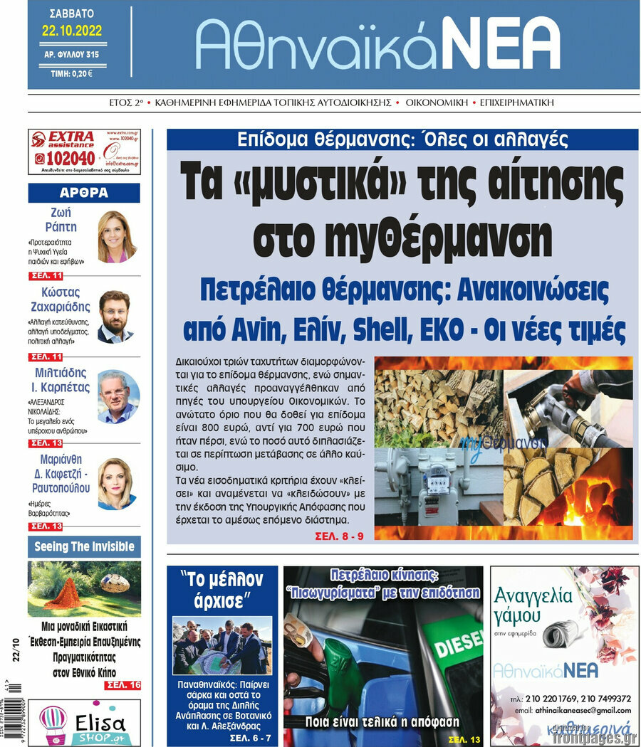Αθηναϊκά Νέα