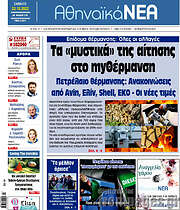 /Αθηναϊκά Νέα