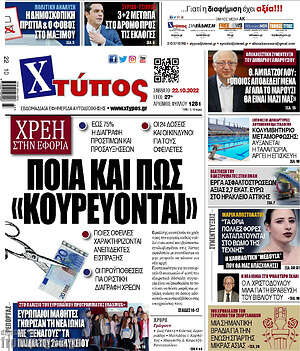 Πρωτοσέλιδο Χτύπος