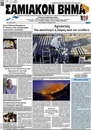 Πρωτοσέλιδο Σαμιακόν Βήμα