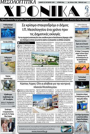 Πρωτοσέλιδο Μεσολογγίτικα Χρονικά