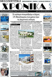 /Μεσολογγίτικα Χρονικά
