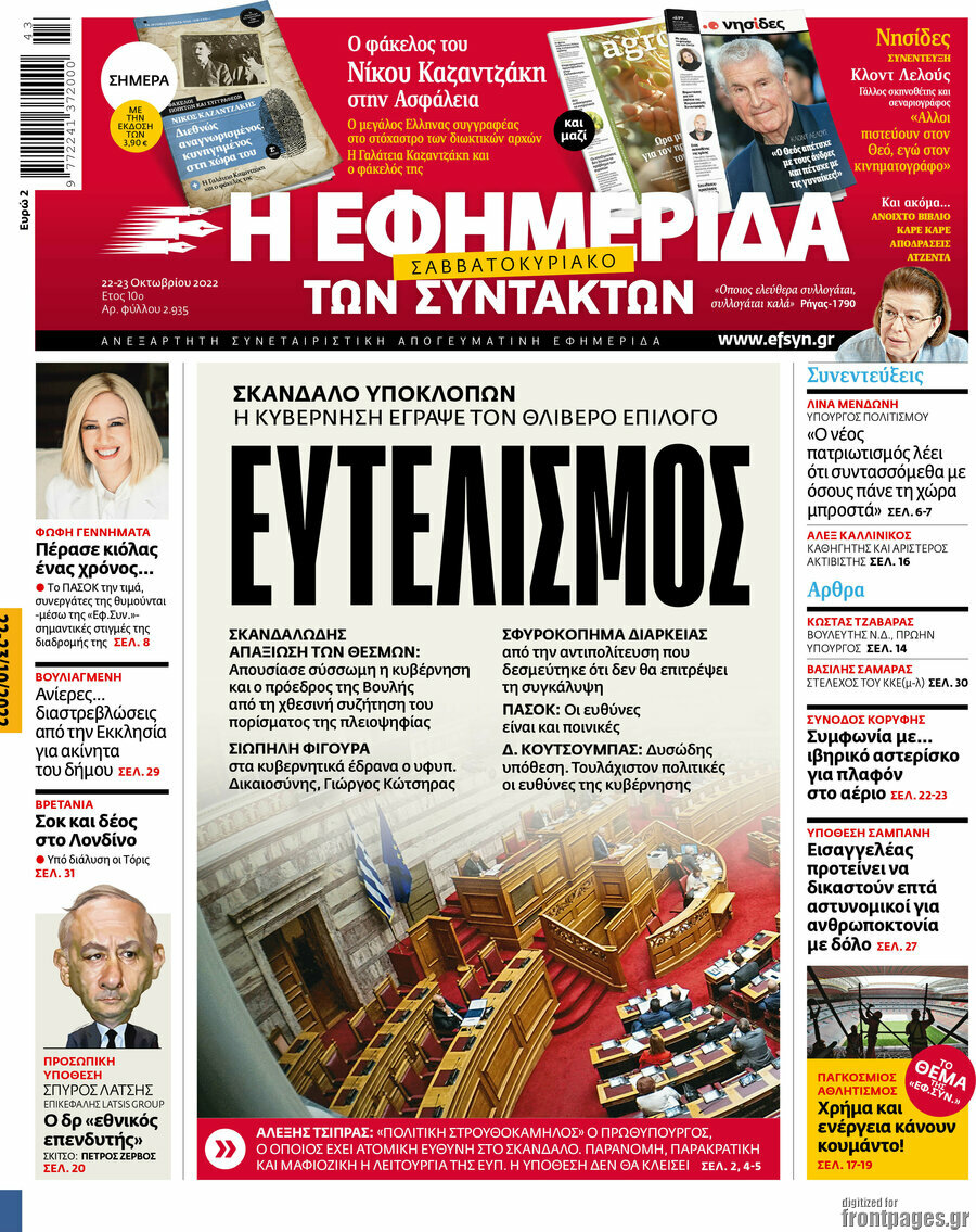 Η εφημερίδα των συντακτών