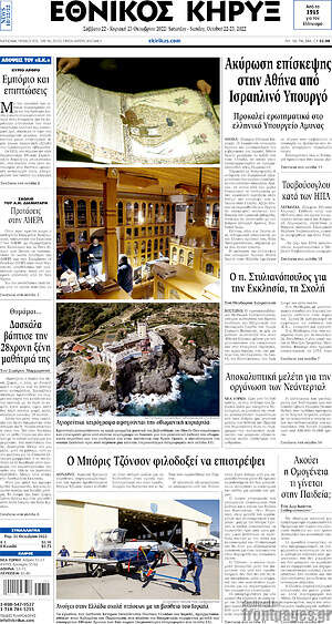 Πρωτοσέλιδο Εθνικός Κήρυξ