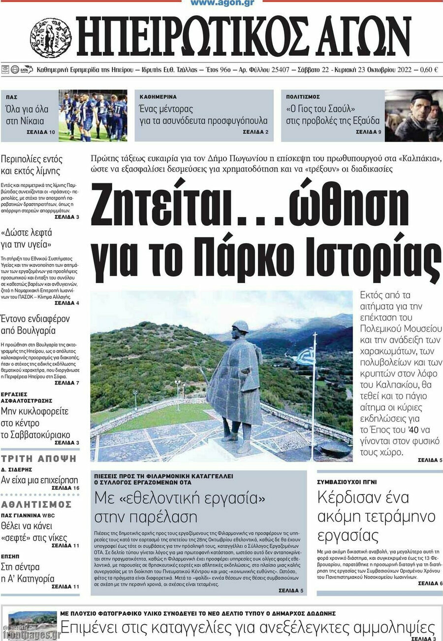 Ηπειρωτικός Αγών