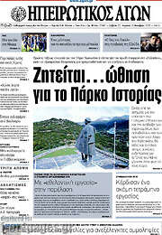 /Ηπειρωτικός Αγών