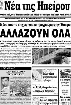 Πρωτοσέλιδο Νέα της Ηπείρου
