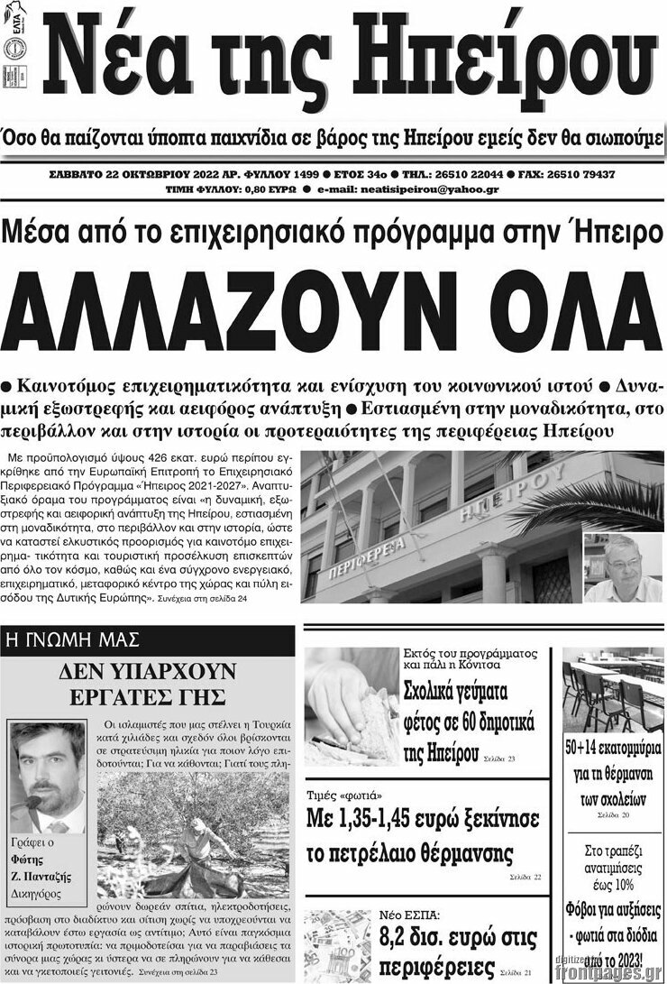 Νέα της Ηπείρου